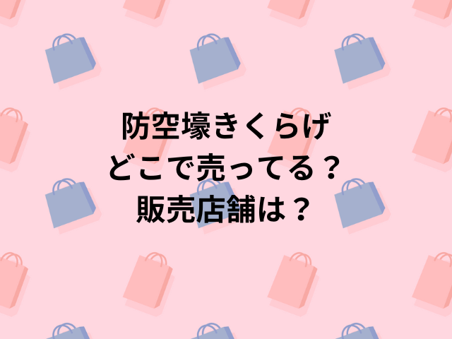 防空壕きくらげどこで売ってる？販売店舗は？