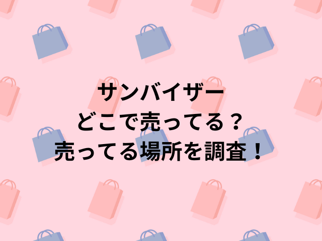 サンバイザーどこで売ってる？売ってる場所を調査！