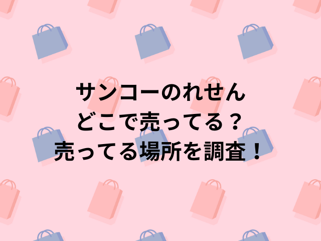 サンコーのれせんどこで売ってる？売ってる場所を調査！