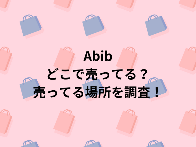 Abibどこで売ってる？売ってる場所を調査！