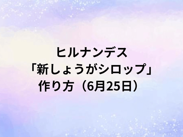 ヒルナンデス「新しょうがシロップ」作り方（6月25日）