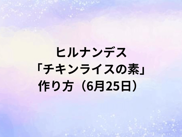 ヒルナンデス「チキンライスの素」作り方（6月25日）