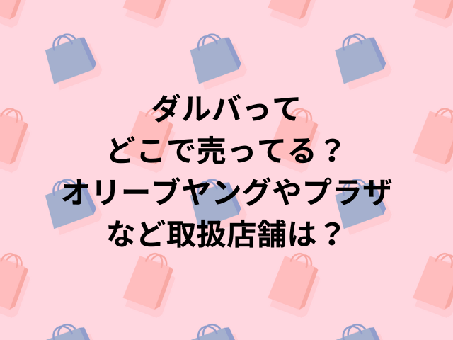 ダルバってどこで売ってる？オリーブヤングやプラザなど取扱店舗は？